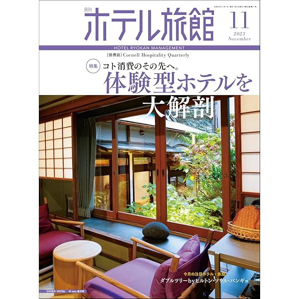 月刊ホテル旅館】10冊セット※バラ売り可